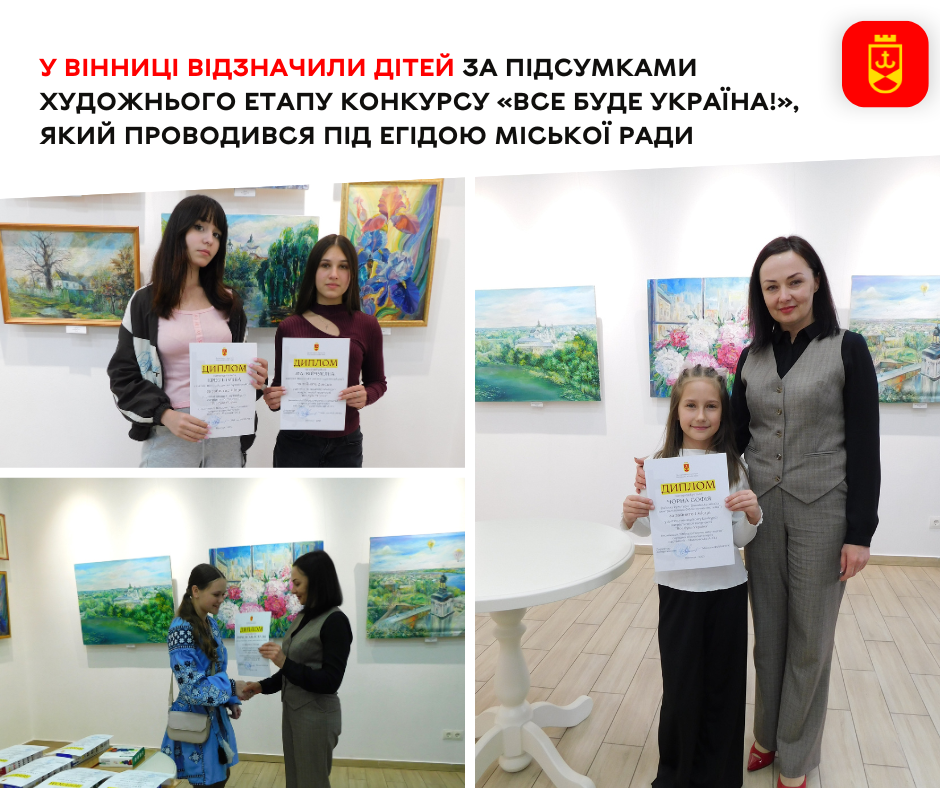 У Вінниці відзначили дітей за підсумками художнього етапу конкурсу «Все буде Україна!», який проводився під егідою міської ради